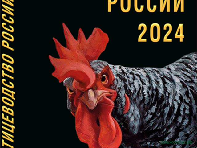 Cправочник «ПТИЦЕВОДСТВО РОССИИ 2024»